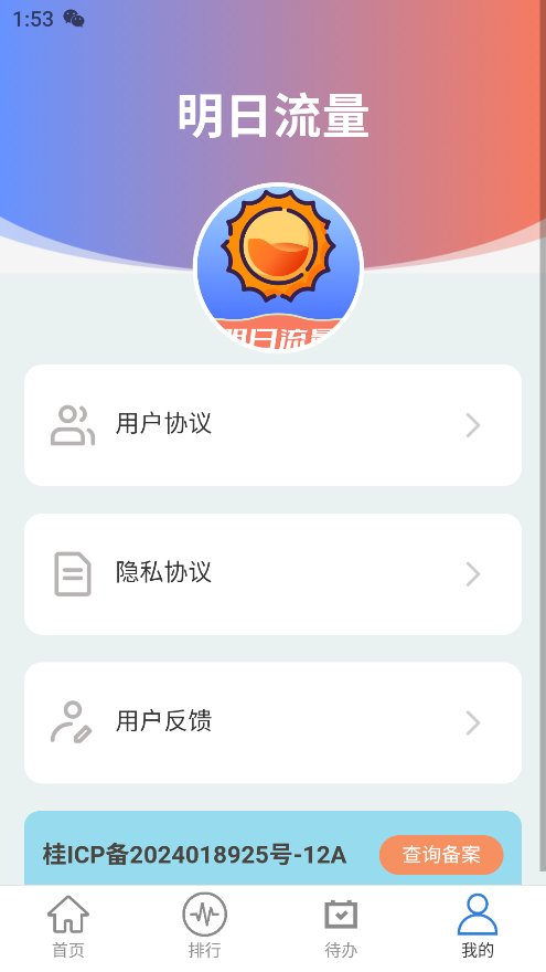 明日流量app安卓版 v2.0.1 最新版1