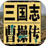 三国志曹操传安卓版移植版安卓版下载_三国志曹操传安卓版移植版手机版下载