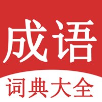 成语词典大全app官方版 v1.6.9 最新版