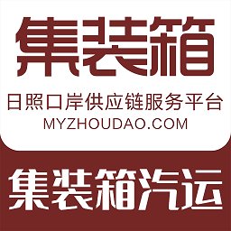 日照口岸集装箱汽运app