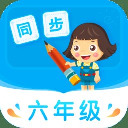 小学同步六年级app v5.0.0 安卓版