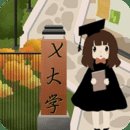以校之名2 1.3.8