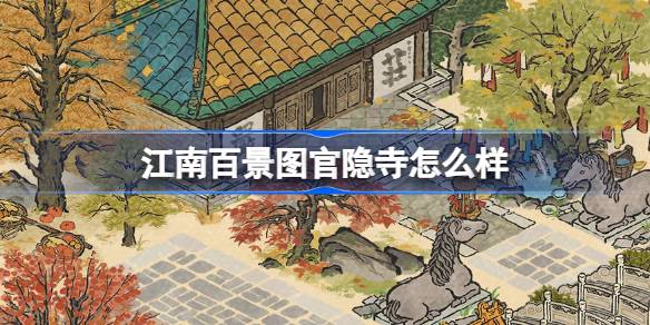 江南百景图官隐寺怎么样 江南百景图官隐寺建筑介绍
