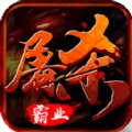 双倍传奇之屠杀霸业安卓版下载_双倍传奇之屠杀霸业手机版下载