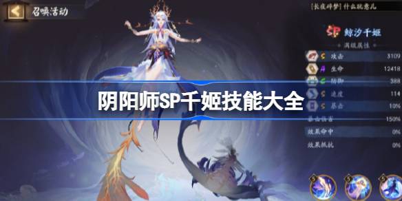 阴阳师SP千姬技能是什么 阴阳师SP千姬技能大全