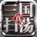 扫荡三国单机版安卓版下载_扫荡三国单机版手机版下载