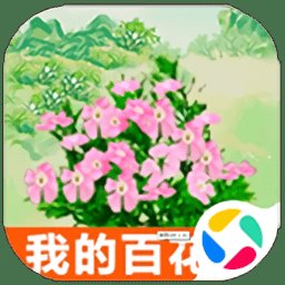 我的百花园游戏官方版 v1.3 安卓版