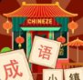 成语小镇红包版最新版安卓版下载_成语小镇红包版最新版手机版下载