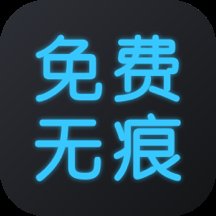 无痕去水印王app