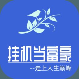 挂机当富豪安卓版下载_挂机当富豪手机版下载