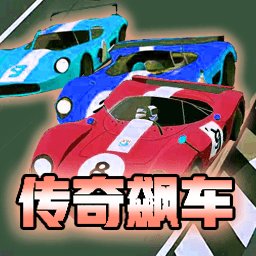 传奇飙车游戏 v1.0 安卓版