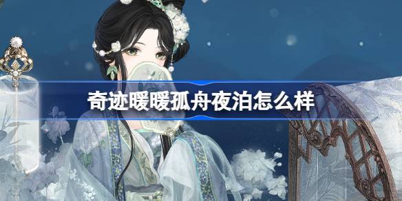 奇迹暖暖孤舟夜泊怎么样 奇迹暖暖孤舟夜泊套装介绍