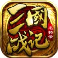 三国战记名将录最新版安卓版下载_三国战记名将录最新版手机版下载