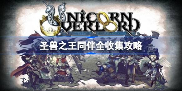 圣兽之王各同伴入队方法 圣兽之王同伴全收集攻略