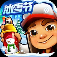 地铁跑酷冰雪节全皮肤全滑板全背饰下载(Subway Surf)