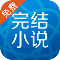 完结免费小说app