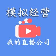 模拟经营我的直播公司最新去广告版安卓版下载_模拟经营我的直播公司最新去广告版手机版下载