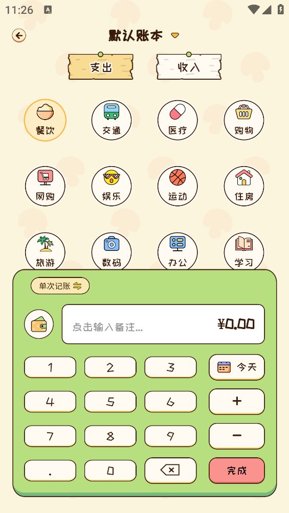 蘑菇记账软件 v1.0.8 最新版1