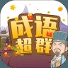 成语超群红包版2021安卓版下载_成语超群红包版2021手机版下载