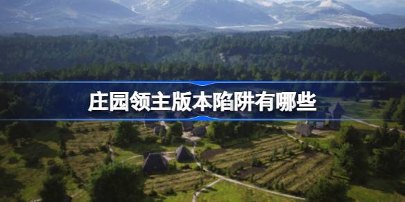 庄园领主版本陷阱有哪些 庄园领主版本陷阱介绍