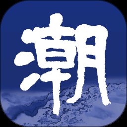 浙江潮新闻客户端 v5.8.0 安卓版