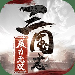 三国志威力无双安卓版