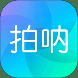 拍呐app