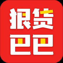 狠货巴巴最新版