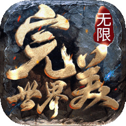完美无限世界安卓版下载_完美无限世界手机版下载