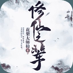 修仙之辈安卓版下载_修仙之辈手机版下载