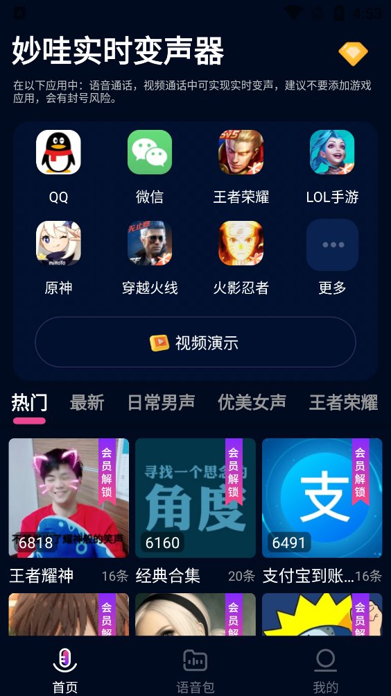 妙哇实时变声器app最新版 v3.0 手机版4