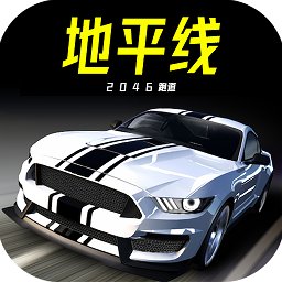 地平线2046跑道游戏