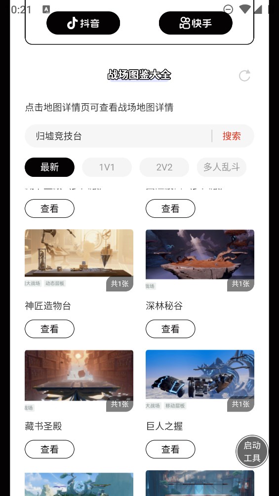 虫虫助手王者荣耀星之破晓战场图鉴大全高清版app v1.0 手机版1