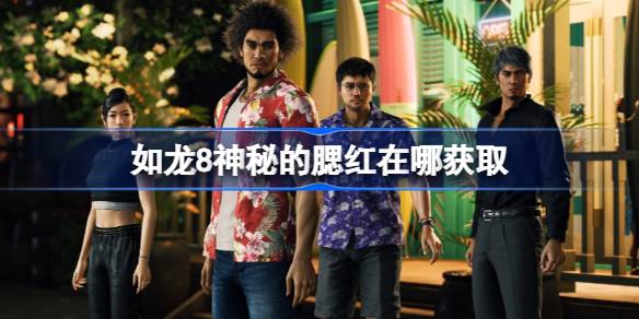 如龙8神秘的腮红在哪获取 如龙8神秘的腮红位置介绍