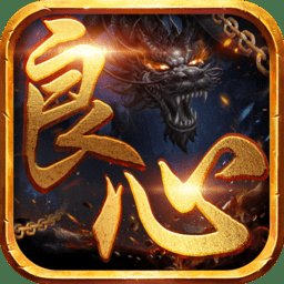 良心合击版传奇游戏(暂未上线)
