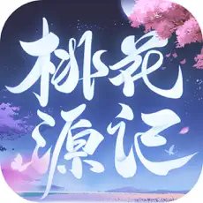 桃花源记手游ios版下载