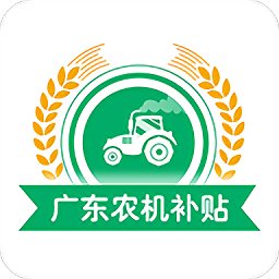 广东农机补贴app最新版 v2.1.5 安卓版