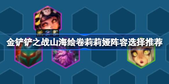 金铲铲之战山海绘卷莉莉娅阵容怎么搭配 金铲铲之战山海绘卷莉莉娅阵容选择推荐
