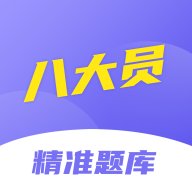 八大员考试精准题库app v1.0.0 安卓版安卓版