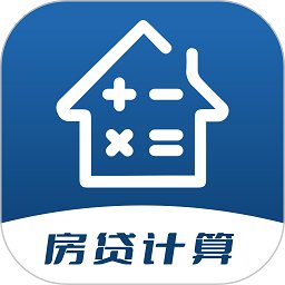 多功能房贷计算app