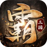 三国群豪争霸传安卓版下载_三国群豪争霸传手机版下载