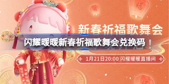 闪耀暖暖新春祈福歌舞会兑换码 无限暖暖新春祈福歌舞会直播兑换码是什么