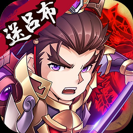 三国跑了安卓版下载_三国跑了手机版下载