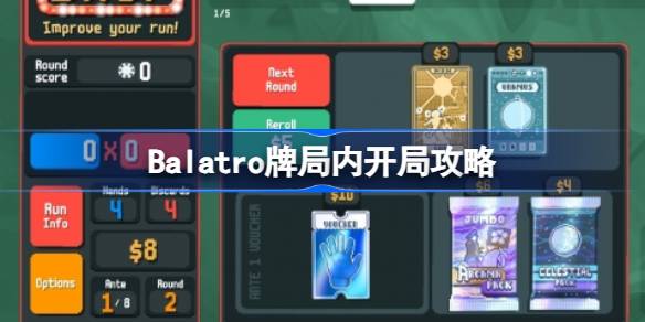 Balatro牌局内怎么开局比较好 Balatro牌局内开局攻略
