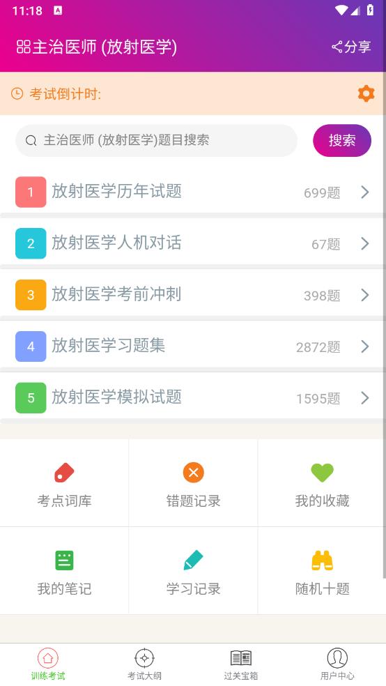 放射医学主治医师app最新版 v6.1.0 安卓版2