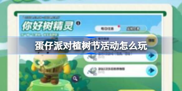 蛋仔派对植树节活动怎么玩 蛋仔派对植树节活动玩法介绍