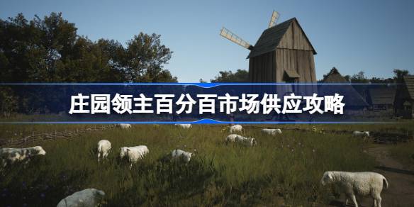 庄园领主市场怎么达成百分百供应 庄园领主百分百市场供应攻略