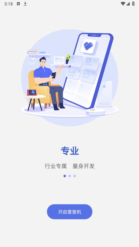 爱管机安卓版 v1.2.4 最新版1