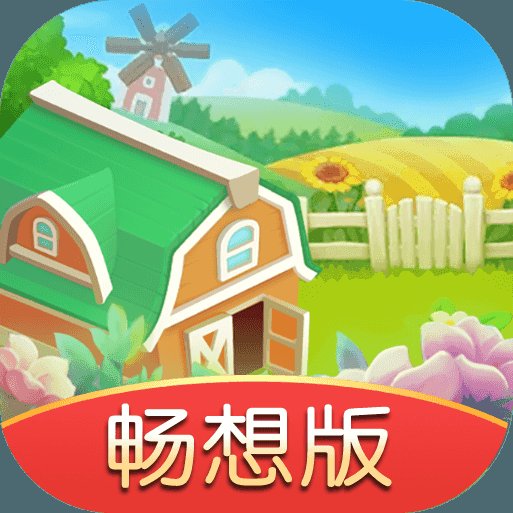 我有个花园畅想版安卓版下载_我有个花园畅想版手机版下载