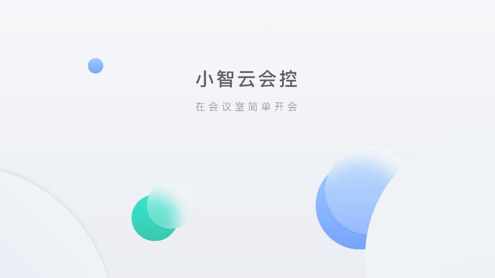 小智云会控app官方版 v7.6.2406043 最新版1